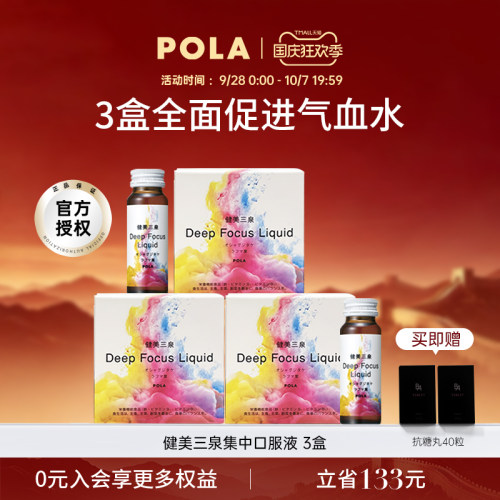 POLA平衡气血水口服液日本