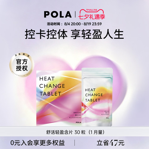 pola舒活咀嚼片30粒纤体