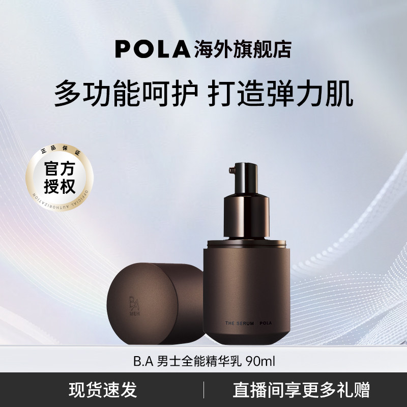 日本宝丽POLA黑BA男士高端全能精华乳液补水保湿抗衰抗初老护肤品