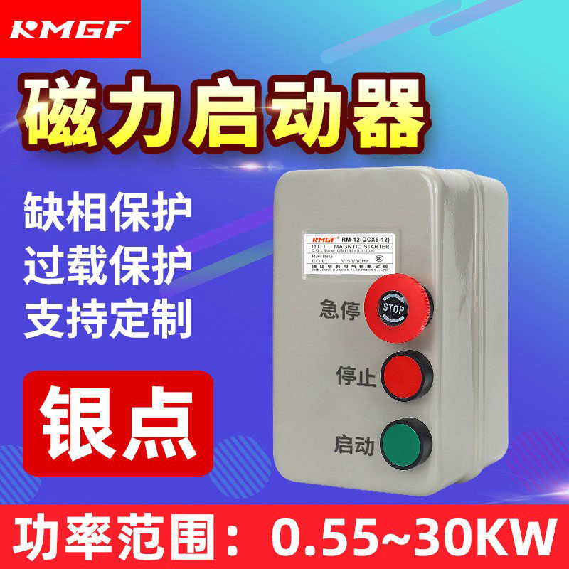 磁力启动器开关电动机保护器带急停按钮风机水泵过载缺相三相380V
