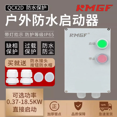 KMGF启动器防水防潮缺相转堵380V