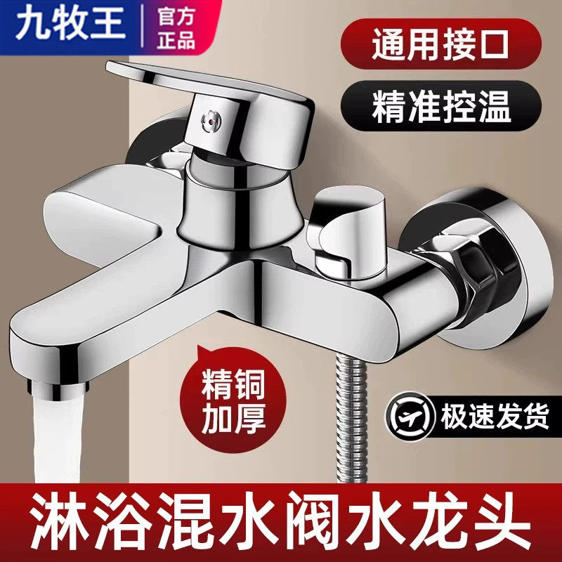 九牧王全铜混水阀淋浴水
