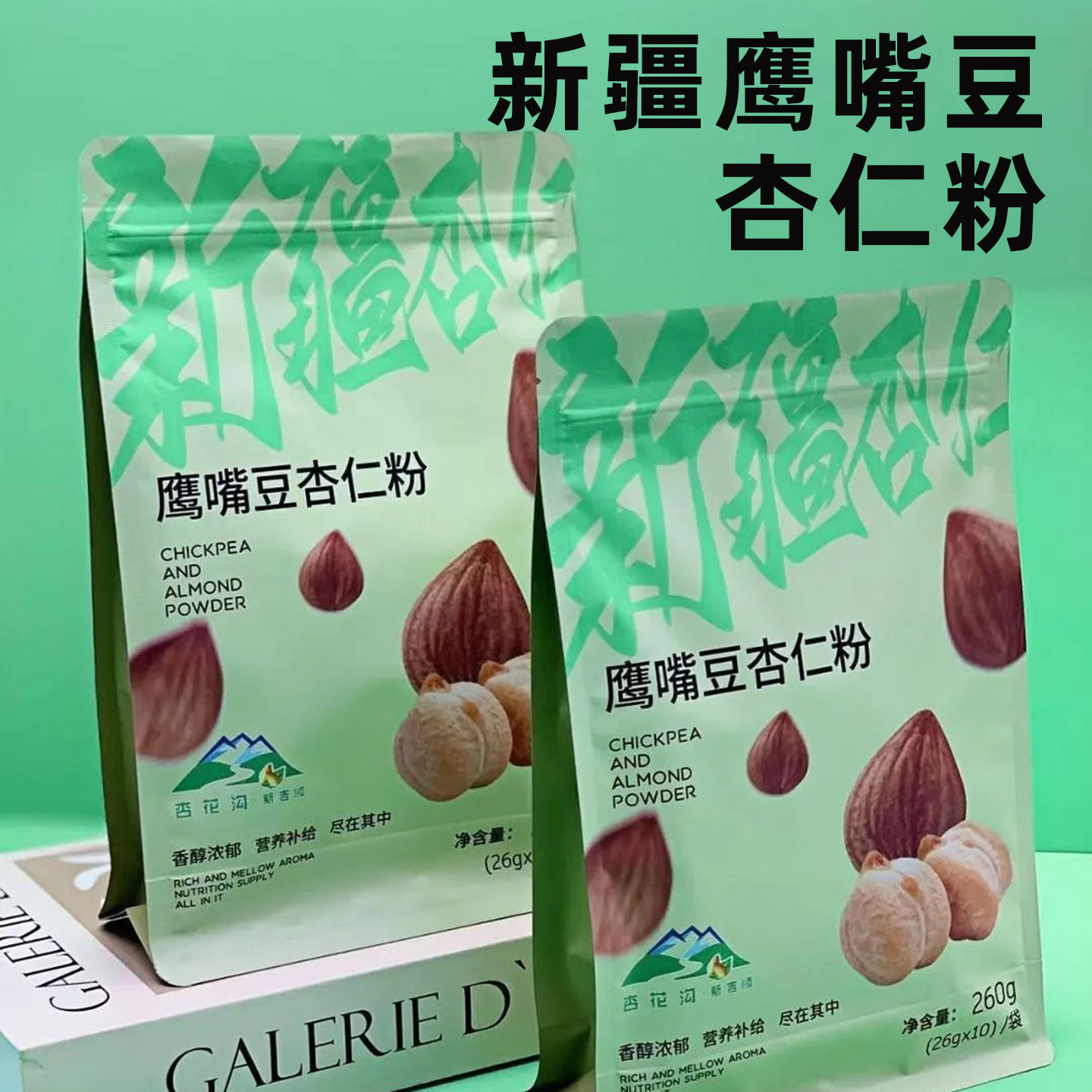 新疆特产伊犁杏花沟鹰嘴豆杏仁粉袋装260g独立包装冲饮