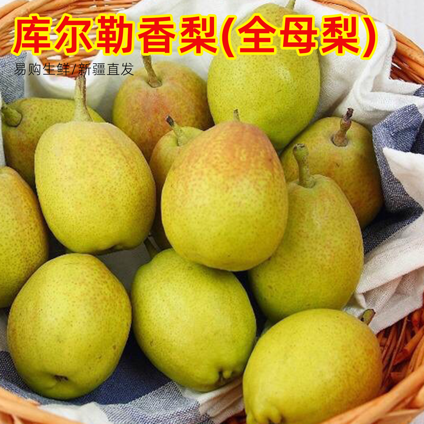 新疆特产库尔勒全母梨