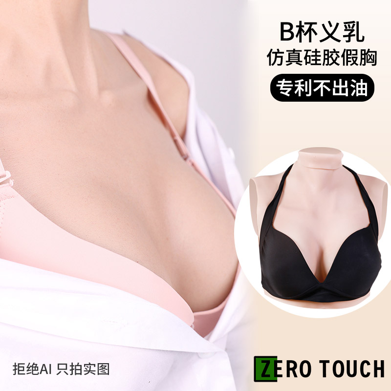 零感义乳 B杯 莫丽斯假胸轻便CD变装硅胶假奶仿真COS主播男变女