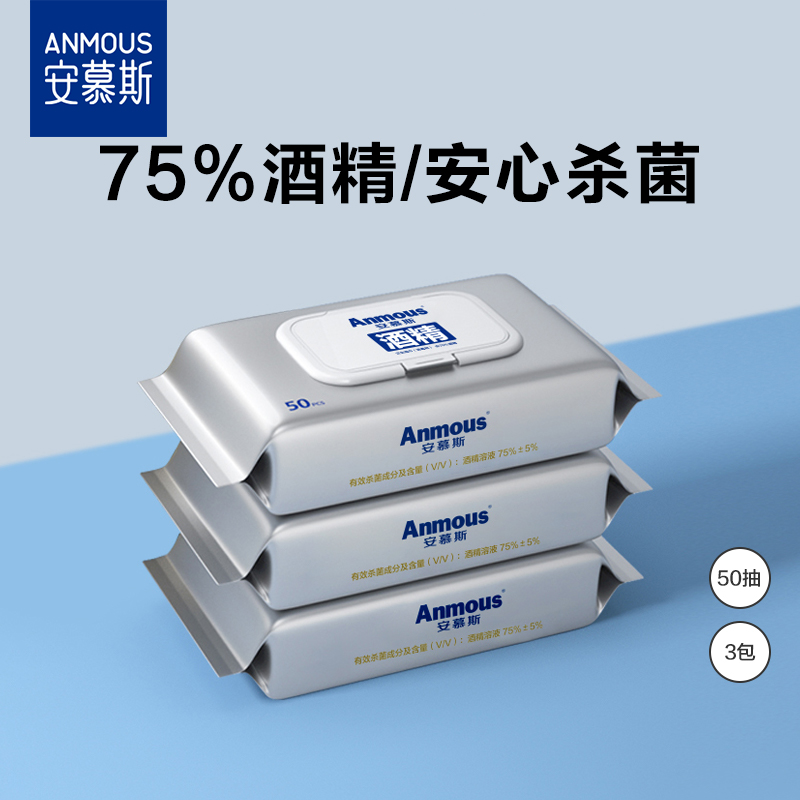 安慕斯加厚杀菌50抽酒精消毒湿巾