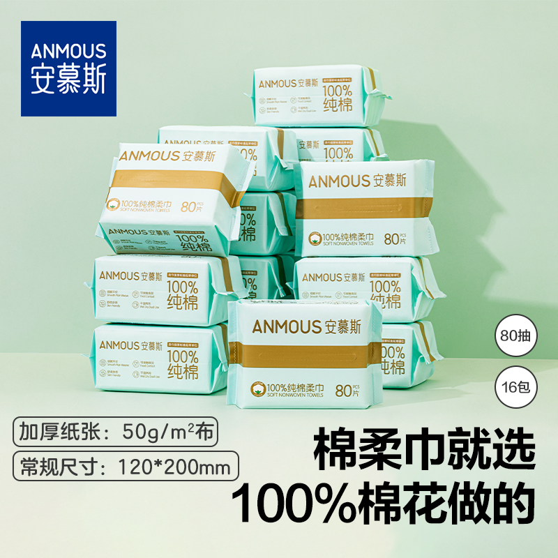 安慕斯100%棉柔巾洗脸巾80抽18包