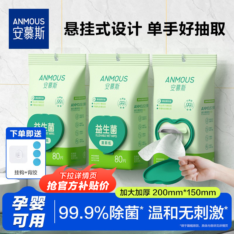 安慕斯壁挂式益生菌湿厕纸80抽