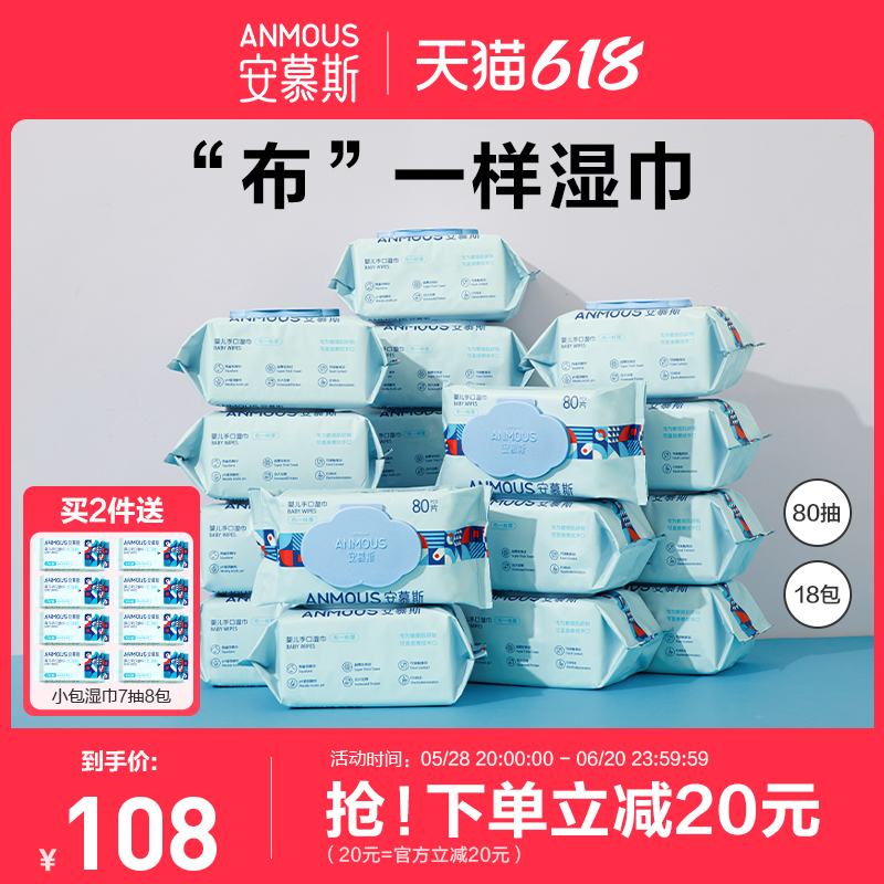 安慕斯新生婴儿手口湿巾宝宝幼儿童湿纸巾大包家庭实惠装80抽18包