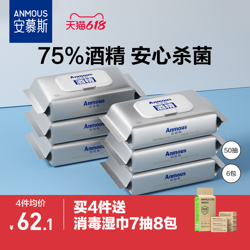 安慕斯75%度酒精湿巾家用加厚儿童杀菌专用湿巾50抽6包