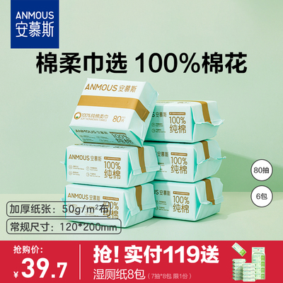 安慕斯100%棉柔巾洗脸巾80抽6包