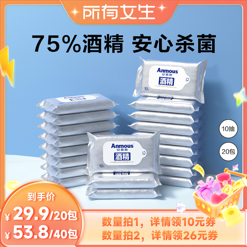 【所有女生直播间好物复购】安慕斯75%酒精卫生湿巾小包10抽20包