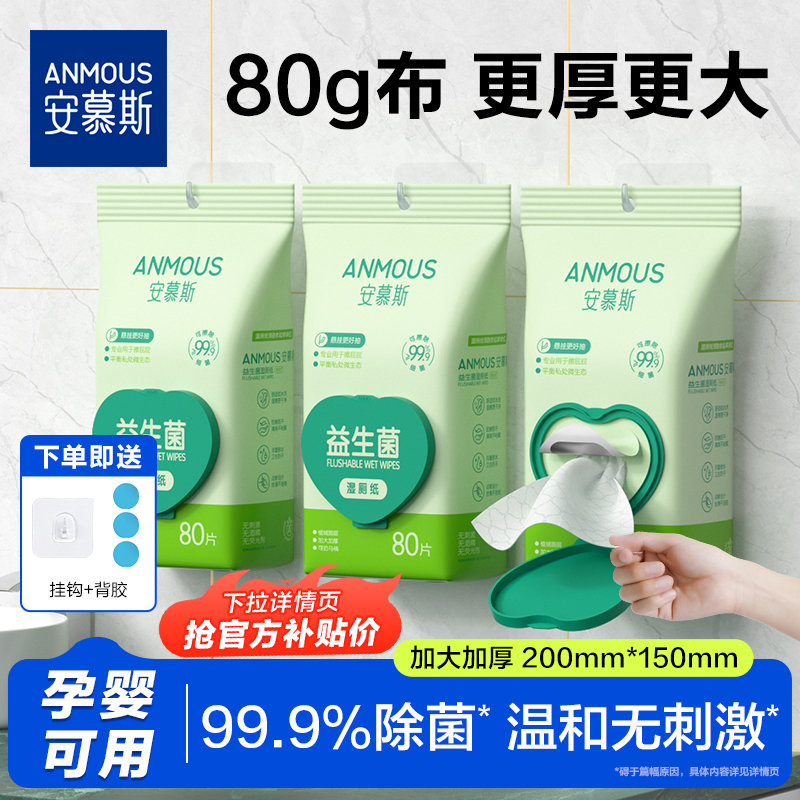 安慕斯壁挂式益生菌湿厕纸80抽
