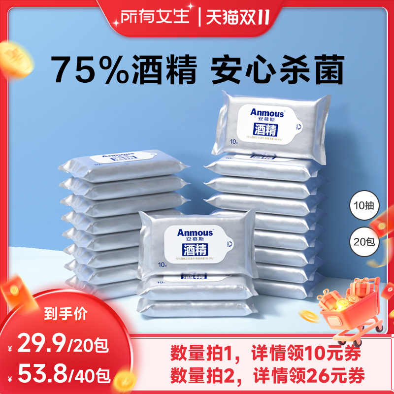 【所有女生直播间好物复购】安慕斯75%酒精卫生湿巾小包10抽20包