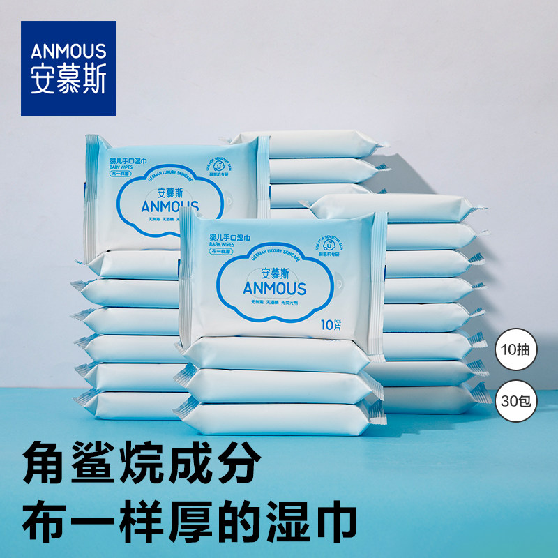 安慕斯角鲨烷湿巾学生专用新生儿手口宝宝儿童湿纸巾出行装30包