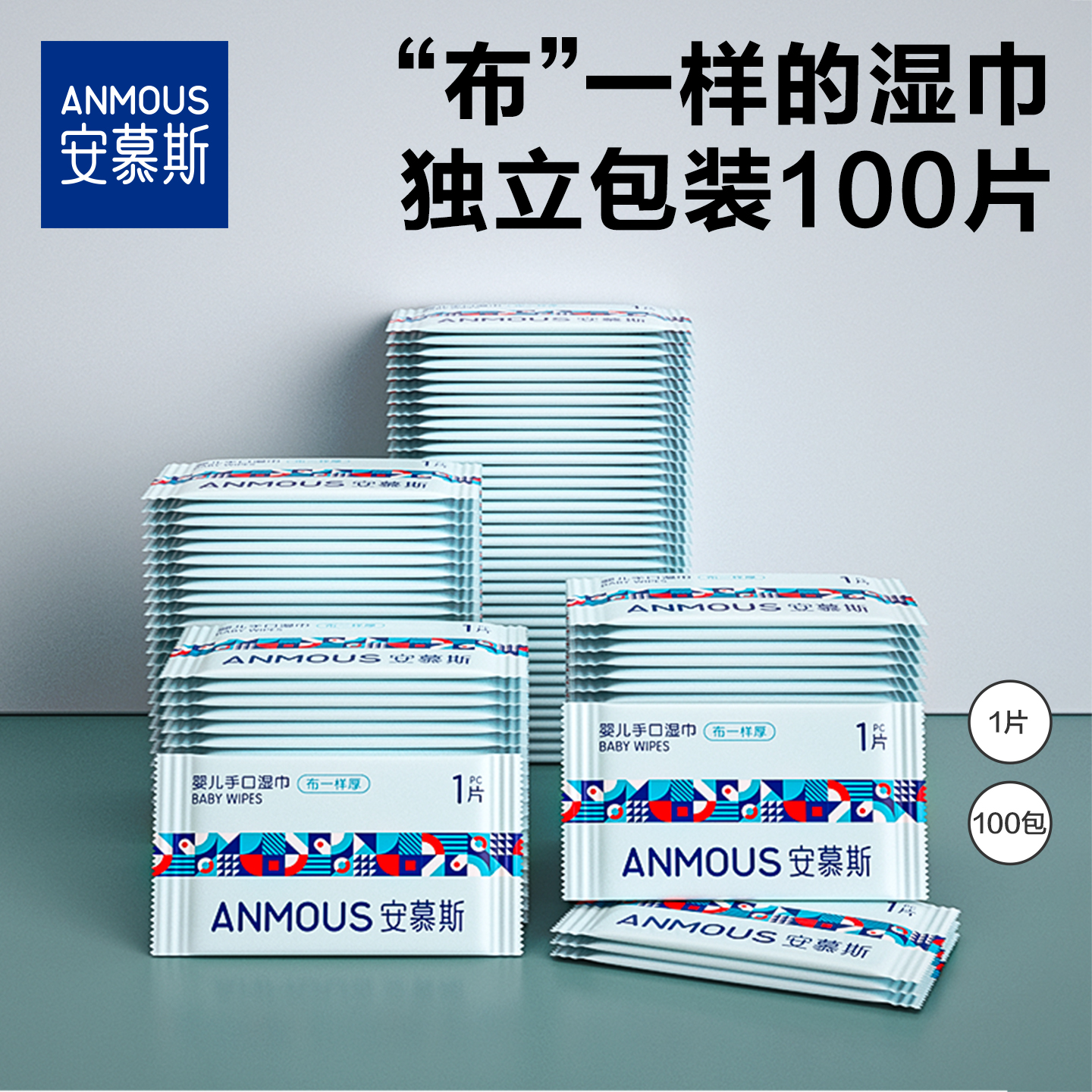 安慕斯独立包装随身装新生幼儿童手口便携出行学生湿纸巾单片湿巾