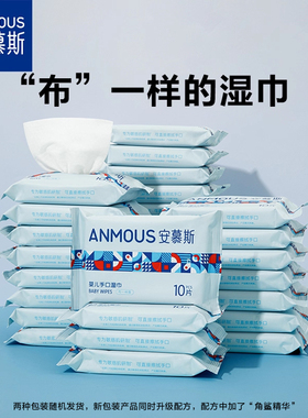 【U先试用】安慕斯婴儿手口湿巾10抽1包