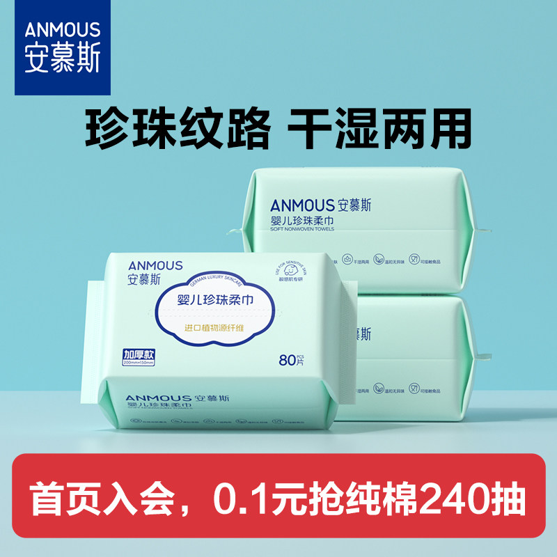 安慕斯婴儿绵柔巾干湿两用巾婴幼儿手口屁宝宝专用非湿巾纸棉柔巾
