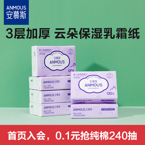 安慕斯保湿新生儿云柔巾120抽