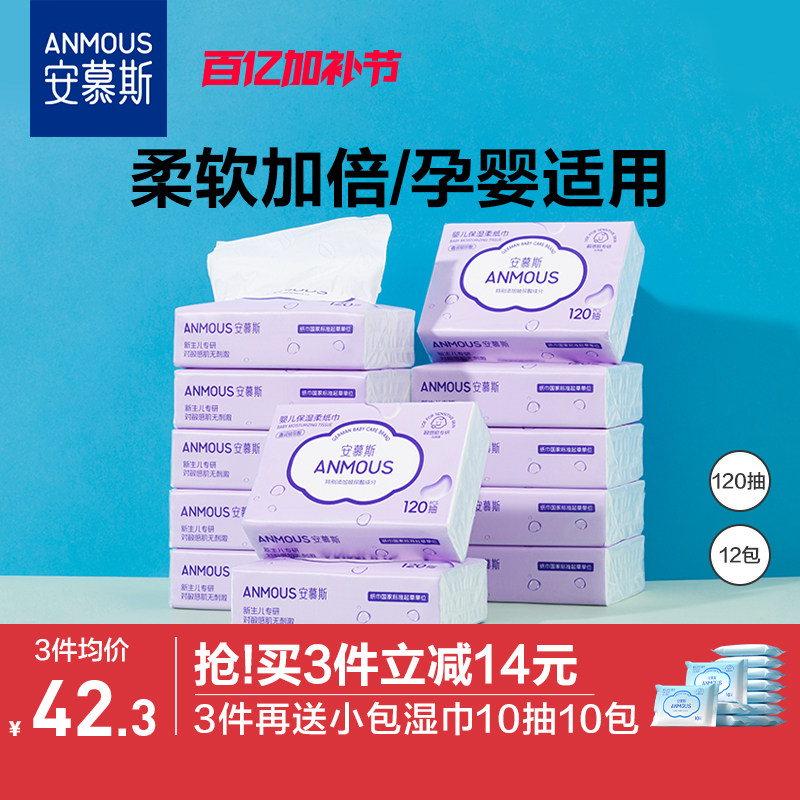 安慕斯保湿纸婴儿云柔巾乳霜保湿柔纸巾新生儿宝宝专用超柔纸巾