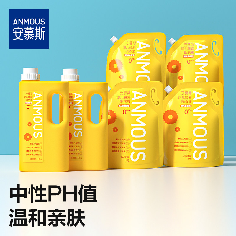 安慕斯婴儿酵素洗衣液儿童新生宝宝专用袋装清洗液皂液洗衣服液