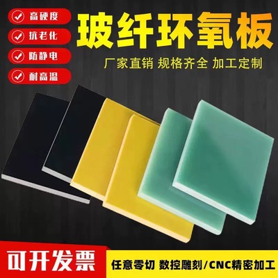 水绿色FR4玻纤板G10绝缘隔热板黄色3240环氧树脂板合成石加工
