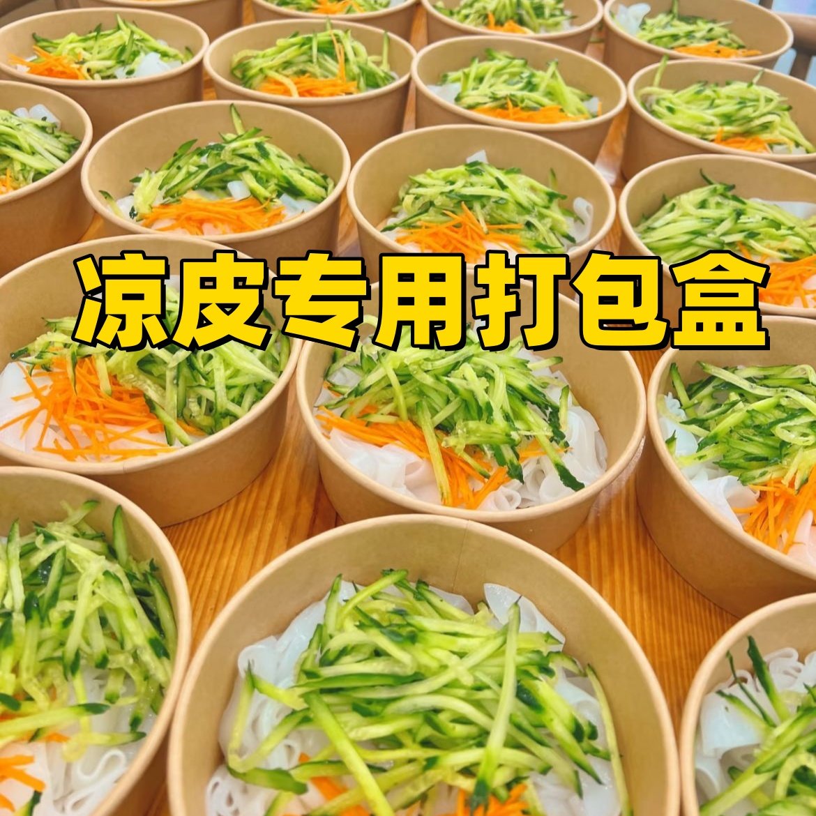 凉皮专用打包盒带盖加厚圆形一次性整箱沙拉轻食餐盒外卖牛皮纸碗,餐饮具,打包袋/盒,淘宝优惠券,粉丝福利购,淘宝优惠卷