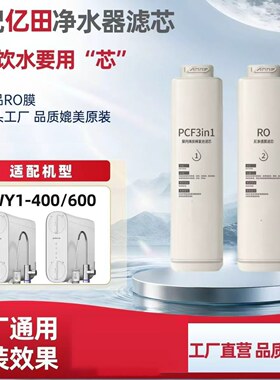适配亿田净水滤芯WY1-400GPCF复合反渗透RO600G/PCF通用平替滤芯