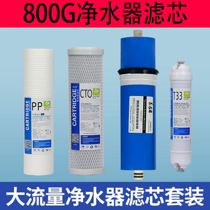 适配沁园沃特净水器RO800G滤芯家用反渗透直饮五级10寸去水垢通用
