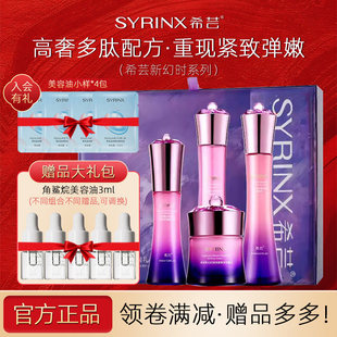 希芸新幻时水乳2件套紧致抗皱护肤品套盒补水4件套礼盒旗舰店官网