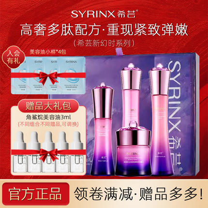 希芸新幻时水乳2件套紧致抗皱护肤品套盒补水4件套礼盒旗舰店官网