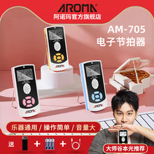 阿诺玛AM-705电子节拍器钢琴吉他古筝架子鼓小提琴乐器通用节奏器