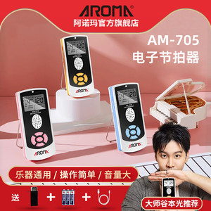 阿诺玛AM-705电子节拍器钢琴吉他古筝架子鼓小提琴乐器通用节奏器