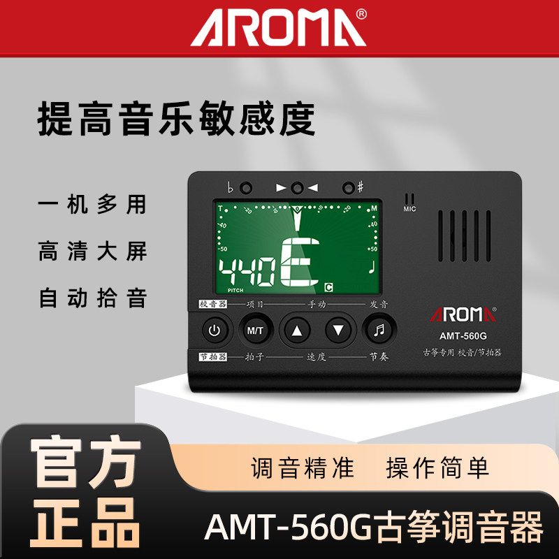 阿诺玛AROMA AMT-560G 古筝专用调音器 节拍器定音器校音表三合一