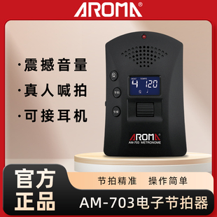 阿诺玛AROMA 703电子节拍器钢琴吉他提琴架子鼓乐器人声打拍器