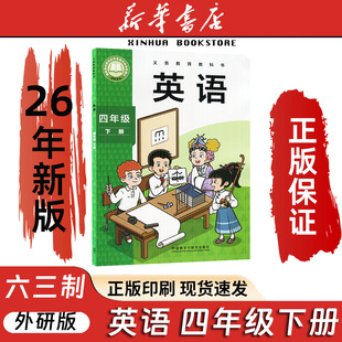 2026新版正版外研版小学四年级下册英语书(三年级起点)课本教科书4年级下册英语外语教学与研究出版社4四年级下册英语书外研社