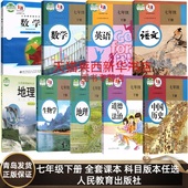 新华书店初中7七年级下册语文数学英语物理化学地理历史政治7七下人教版 可单选 部编版 北师版 初一下册 湘教版 中考复习适用旧版