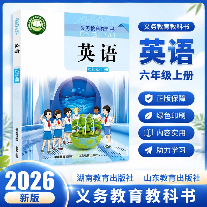 2026秋季新版英语书6六年级上册湘鲁版小六年级上学期教材课本教科书湖南山东教育出版社2024年审定新改版英语6六年级上册湘鲁版