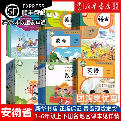 【新华正版】安徽省用小学一二四五六三年级上册下册语文数学英语书课本教材人教版苏教版北师版全套合肥阜阳宿州亳州六安安庆市等