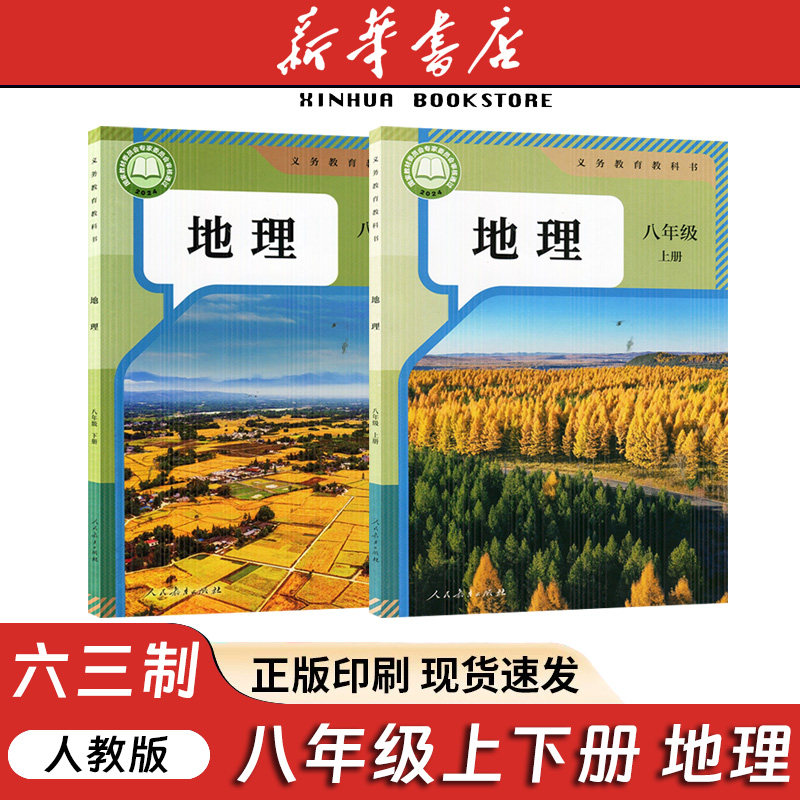【大客户】26年春季 地理人教版八年级上下册