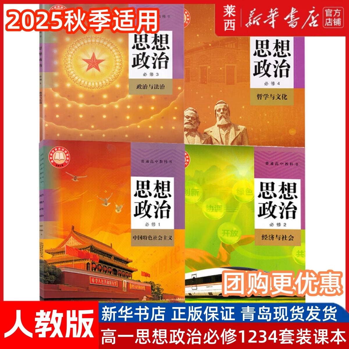 普通高中思想政治必修1234套装四本人教版必修1中国特色社会主义必修2经济与社会必修3政治与法治必修4哲学与文化 人民教育出版社