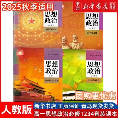 普通高中思想政治必修1234套装四本人教版必修1中国特色社会主义必修2经济与社会必修3政治与法治必修4哲学与文化 人民教育出版社