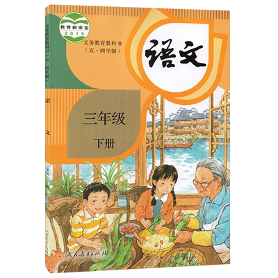 语文3三年级下册五四制人教版