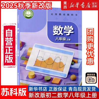 【新华书店】2025年秋季新版初二8八上数学苏科版8八年级上册学生课本教材教科书8年级上学期数学课本书江苏凤凰科学技术出版社