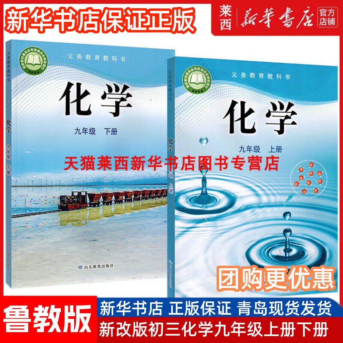 【新华书店】初中三化学九年级上下册全套2本鲁教版课本教材教科书9九年级上册+九年级下册化学63六三制学生课本山东教育出版社