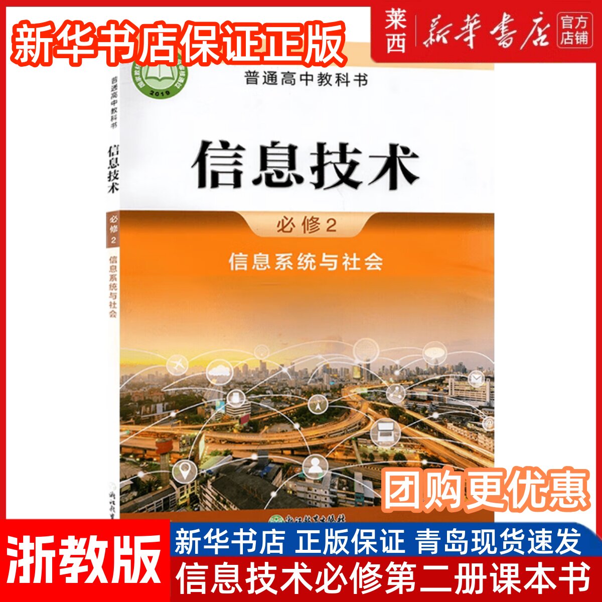 高中信息技术必修2信息系统与社会浙教版含配套光盘 高中信息技术必修2二课本教材教科书 9787553690285 浙江教育出版社
