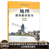 山东教育出版 9787570113828 社 高中地理选修二2教师教学参考指导书 高中地理教师教学用书选择性必修2区域发展鲁教版