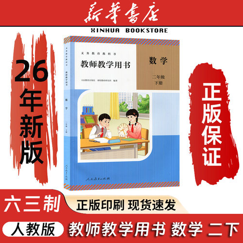 二年级下册数学教师用书六三制