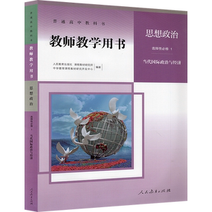 高中思想政治教师教学用书选择性必修1当代国际政治与经济人教版高中政治选修一教师教学参考书选修1政治教参人民教育出版社