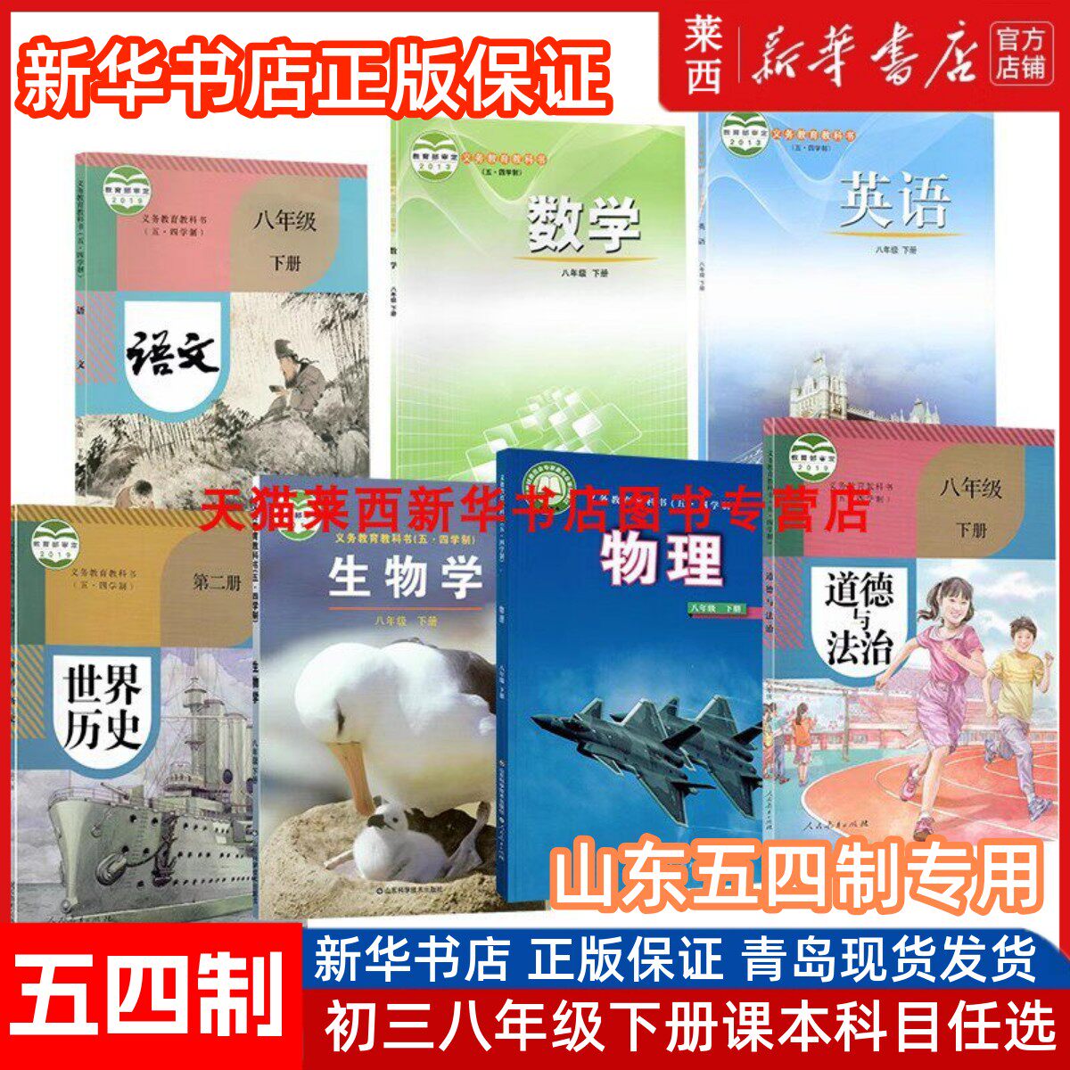 【可单选】五四学制初三8八年级下册课本教材54制鲁教版八年级下册语文数学英语世界历史生物学道德与法治鲁教鲁科版人教部编版书